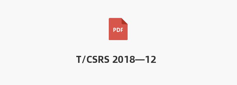 T/CSRS 2018—12